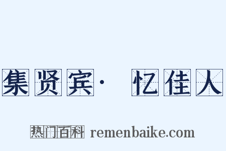 集贤宾·忆佳人是什么意思的图片